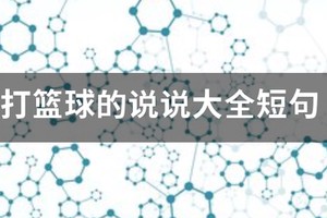 篮球刻苦训练的励志短句图片大全